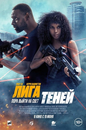 Постер к Лига теней