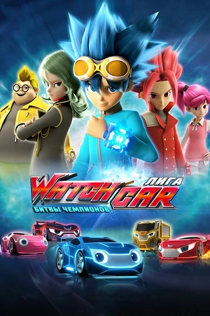 Постер к Лига WatchCar. Битвы чемпионов