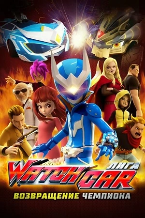 Постер к Лига Watchcar. Возвращение чемпиона