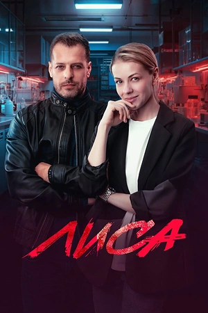 Постер к Лиса