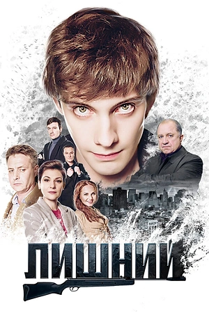 Постер к Лишний