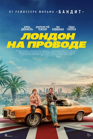 Лондон на проводе