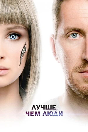 Постер к Лучше, чем люди