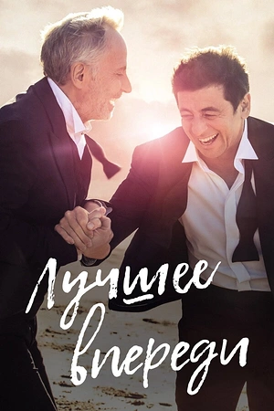 Постер к Лучшее впереди