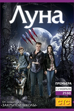 Постер к Луна