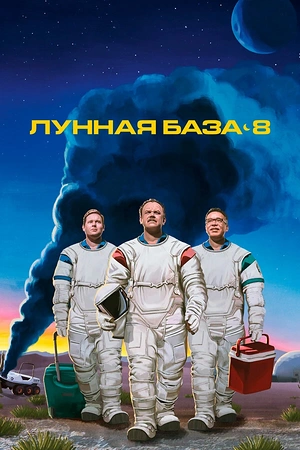 Постер к Лунная база 8