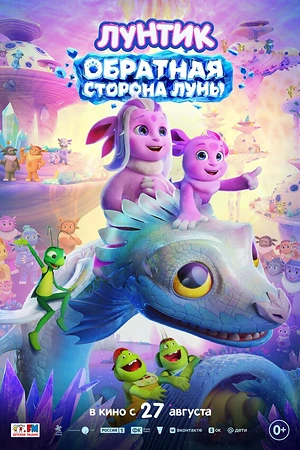 Постер к Лунтик. Обратная сторона Луны