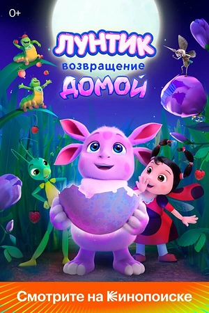 Постер к Лунтик. Возвращение домой