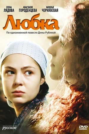 Постер к Любка