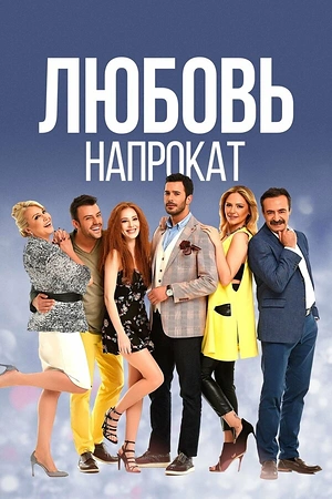 Постер к Любовь напрокат