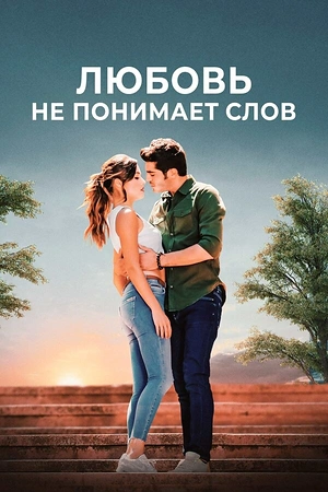 Постер к Любовь не понимает слов