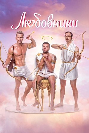 Постер к Любовники