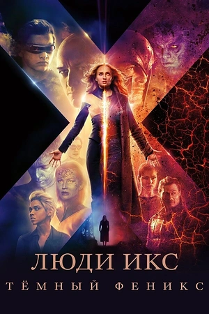 Постер к Люди Икс: Тёмный Феникс