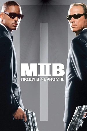 Постер к Люди в чёрном 2