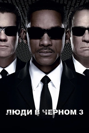 Постер к Люди в чёрном 3