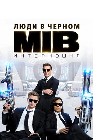 Постер к Люди в чёрном: Интернэшнл