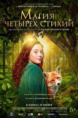 Постер к Магия четырёх стихий