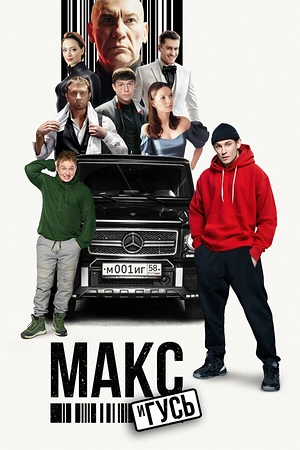 Постер к Макс и Гусь