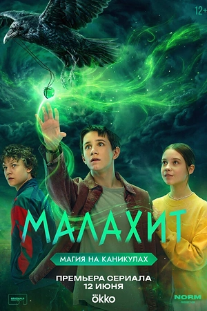 Постер к Малахит