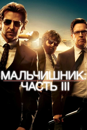 Постер к Мальчишник: Часть III