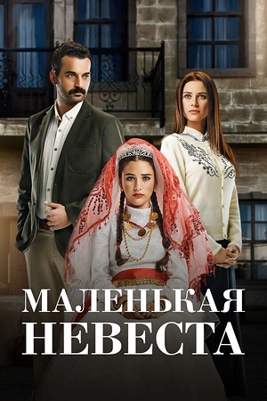 Постер к Маленькая невеста