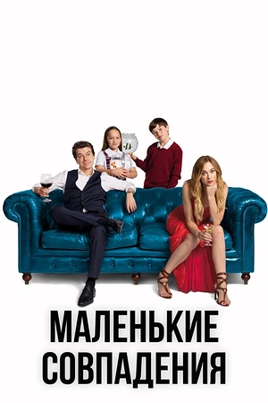 Постер к Маленькие совпадения