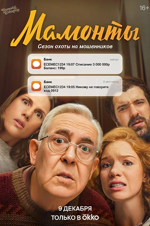 Постер к Мамонты