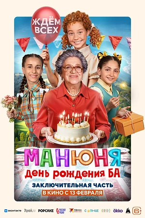 Постер к Манюня: День рождения Ба