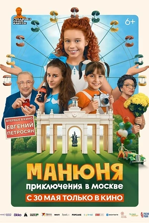 Постер к Манюня: Приключения в Москве