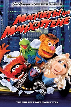 Постер к Маппеты на Манхэттене