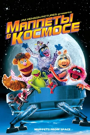 Постер к Маппеты в космосе