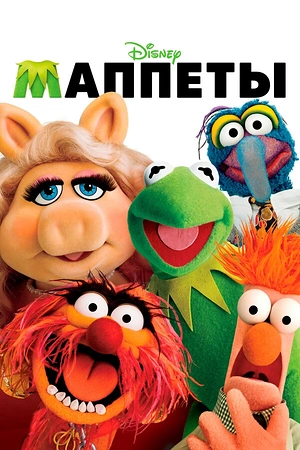 Постер к Маппеты