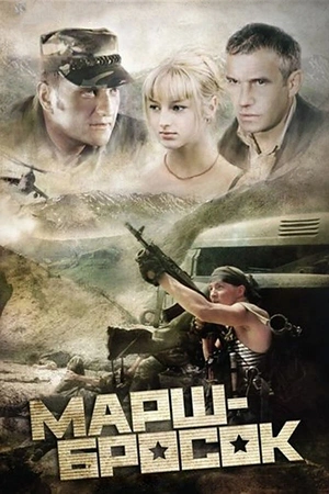 Марш-бросок
