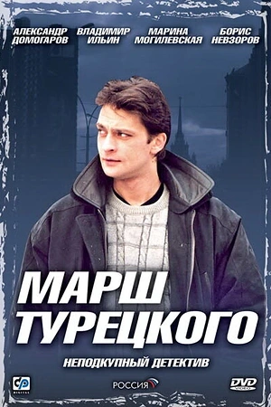 Постер к Марш Турецкого