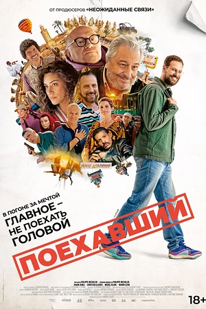 Поехавший