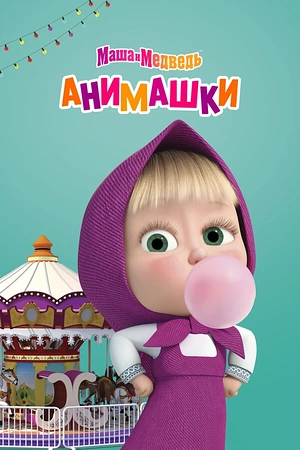 Постер к Маша и Медведь: Анимашки