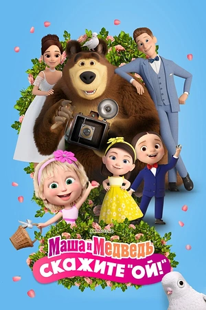 Постер к Маша и Медведь: Скажите «Ой!»