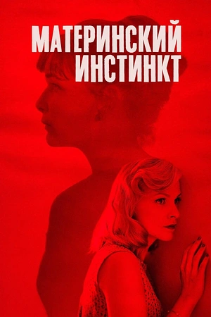 Постер к Материнский инстинкт