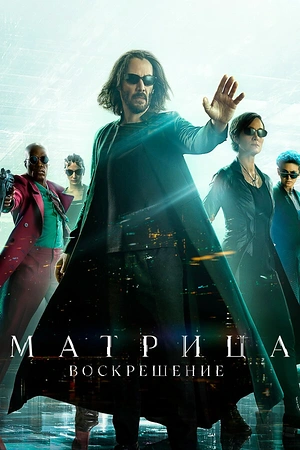 Постер к Матрица: Воскрешение