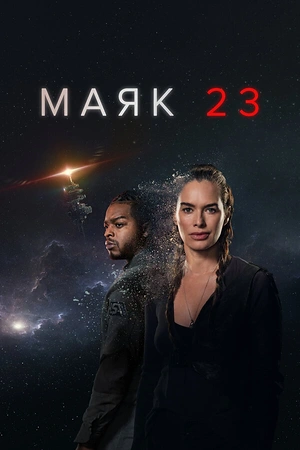 Постер к Маяк 23
