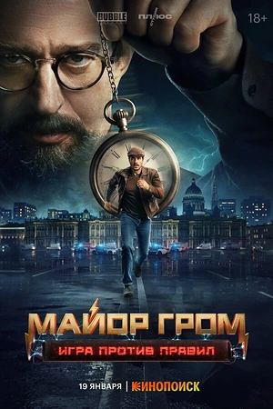 Постер к Майор Гром: Игра против правил