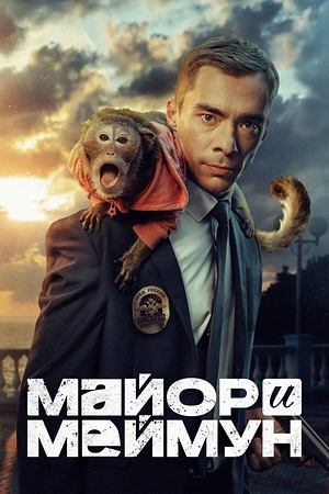 Постер к Майор и Меймун