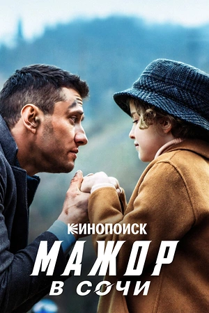 Постер к Мажор в Сочи