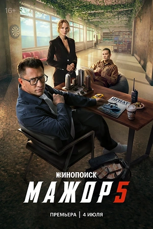 Постер к Мажор
