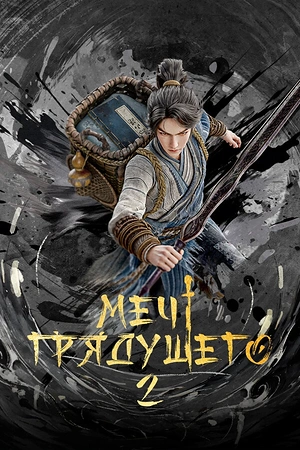 Меч грядущего