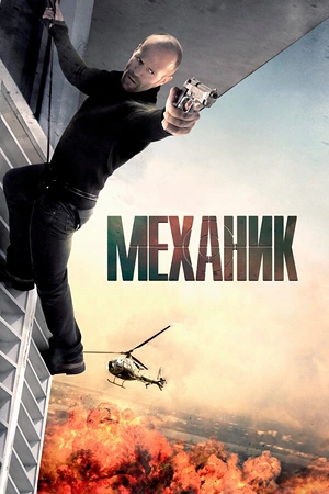 Постер к Механик