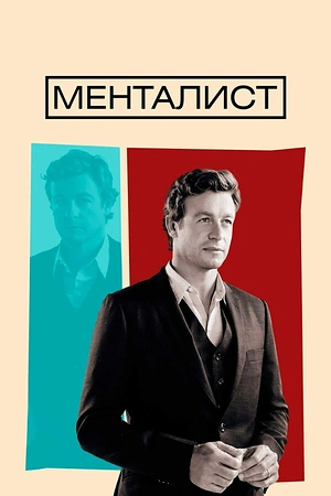 Постер к Менталист