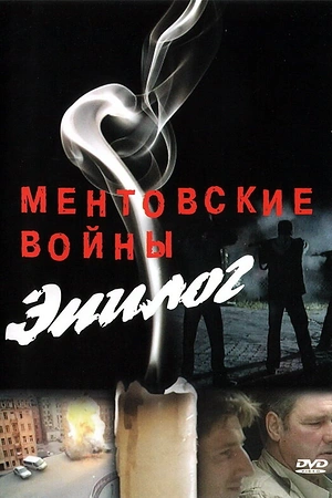 Постер к Ментовские войны — Эпилог