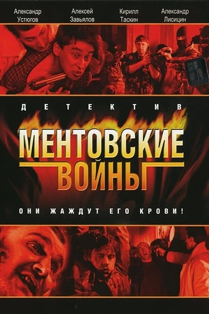 Постер к Ментовские войны