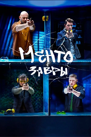 Постер к Ментозавры
